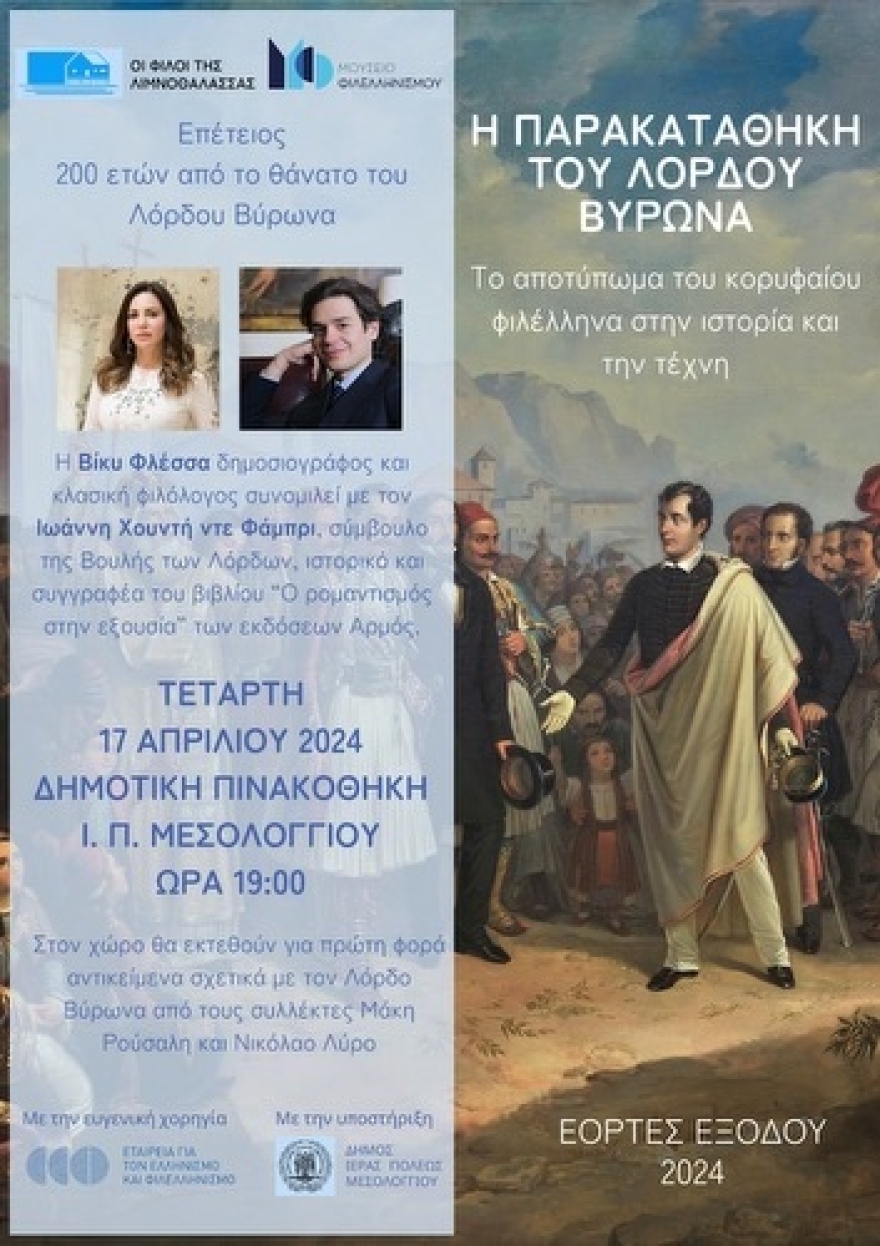 Εκδήλωση την Τετάρτη στο Μεσολόγγι για την «παρακαταθήκη του Λόρδου Βύρωνα: Το αποτύπωμα του κορυφαίου Φιλέλληνα»