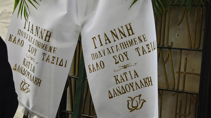 Γιάννης Φέρτης: Συγκίνηση στην κηδεία του - Πλήθος καλλιτεχνών στο τελευταίο «αντίο» στον ηθοποιό