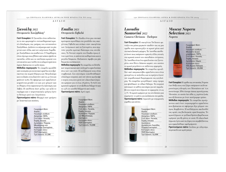 150 σπουδαία ελληνικά λευκά και ροζέ κρασιά