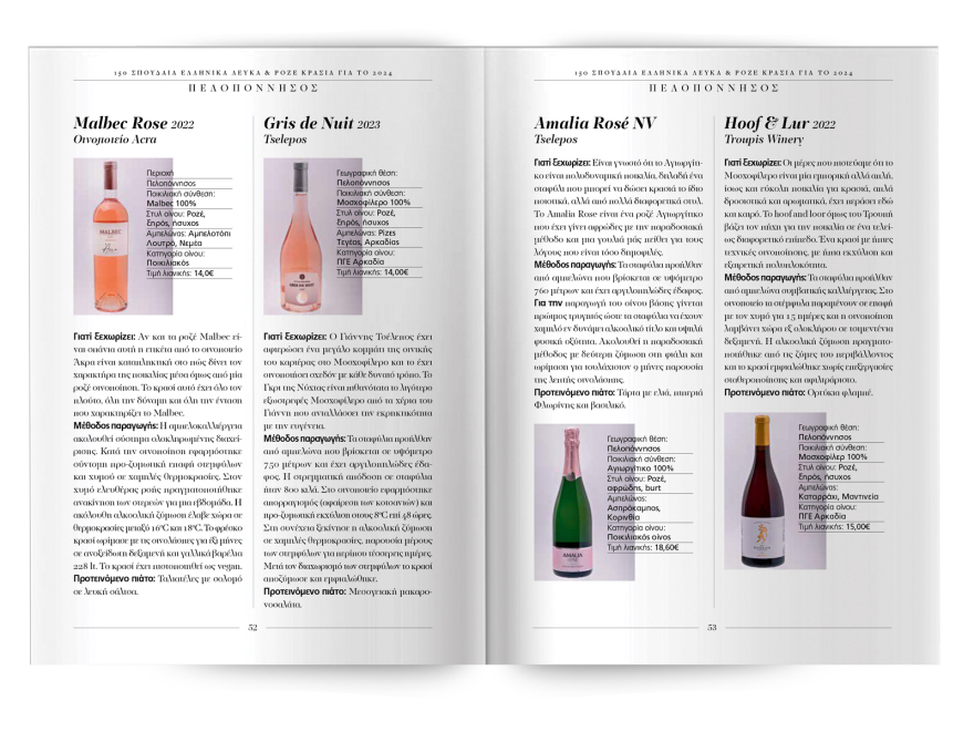 150 σπουδαία ελληνικά λευκά και ροζέ κρασιά