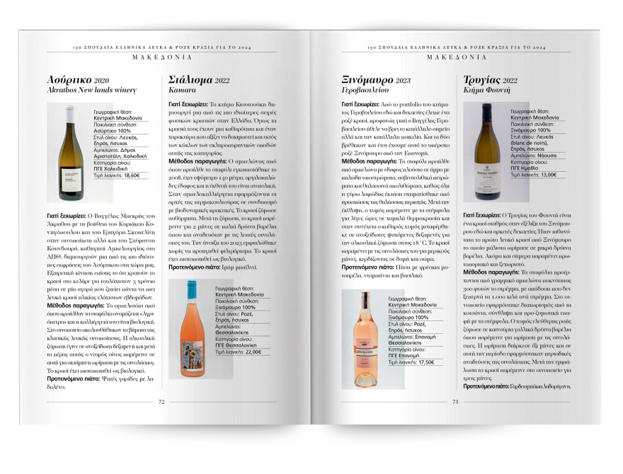 150 σπουδαία ελληνικά λευκά και ροζέ κρασιά