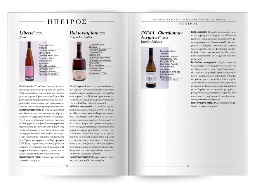 150 σπουδαία ελληνικά λευκά και ροζέ κρασιά