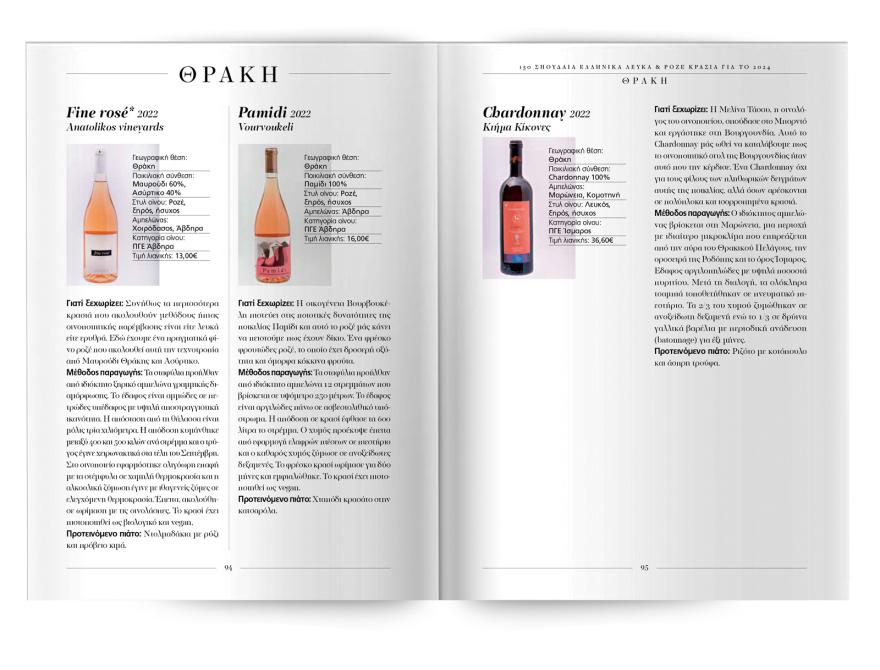150 σπουδαία ελληνικά λευκά και ροζέ κρασιά