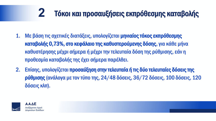 Ρυθμίσεις οφειλών: Ποιοι τελικά μπαίνουν ξανά σε 36, 100, 120 δόσεις - Eνημέρωση μέσω ειδικής εφαρμογής
