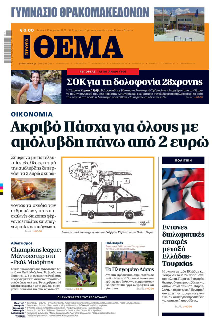 Το Γυμνάσιο Θρακομακεδόνων «τύπωσε» το δικό του Πρώτο Θέμα