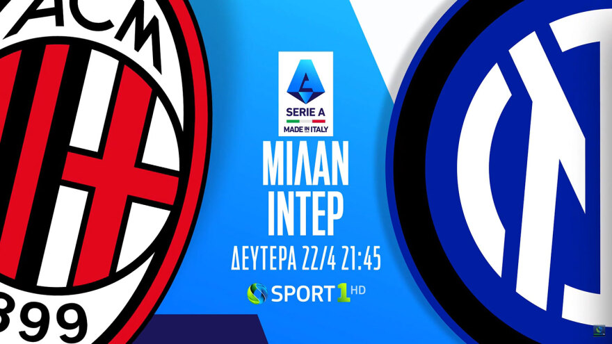 Ολυμπιακός-ΠΑΟΚ, ΑΕΚ-Παναθηναϊκός, Μάντσεστερ Σίτι-Τσέλσι, Μίλαν-Ίντερ:  Όλα τα ντέρμπι «παίζουν» στην COSMOTE TV