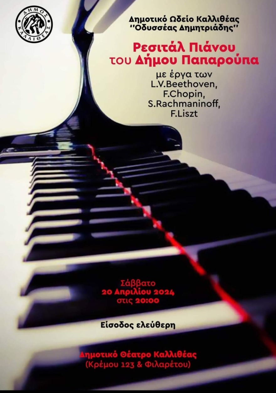 Ρεσιτάλ πιάνου του Δήμου Παπαρούπα στο Δημοτικό Θέατρο Καλλιθέας