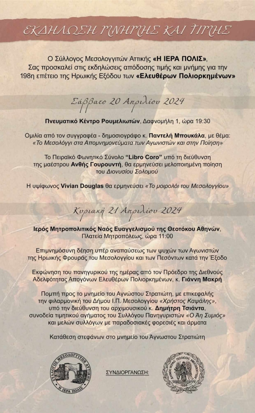 Εκδηλώσεις στην Αθήνα για την 198ή επέτειο της Εξόδου του Μεσολογγίου