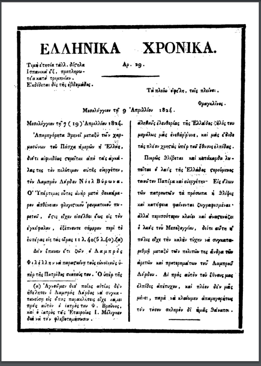 Λόρδος Βύρωνας: Η μυθιστορηματική ζωή του μεγάλου Βρετανού Φιλέλληνα που πέθανε πριν 200 χρόνια