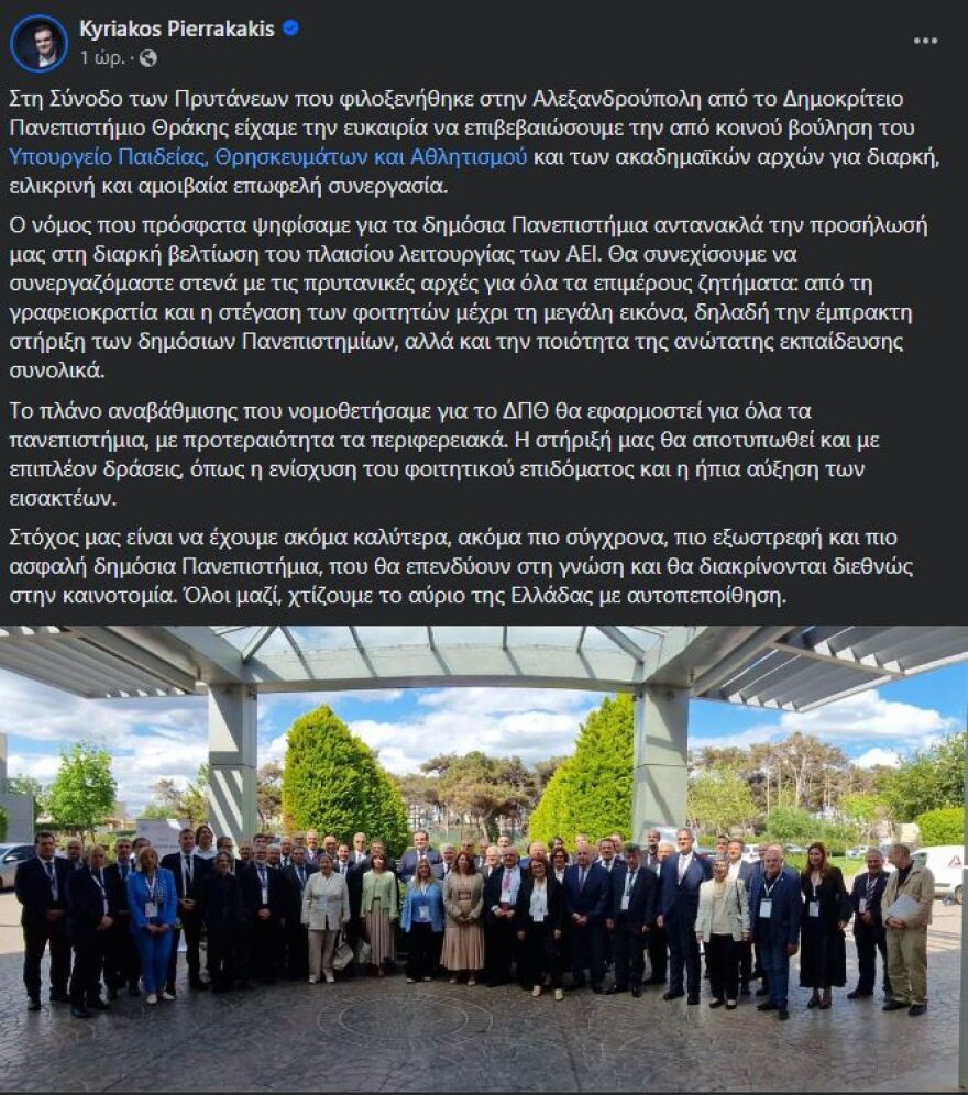 Σύνοδος Πρυτάνεων - Πιερρακάκης: Πιστεύουμε βαθιά στα ελληνικά δημόσια πανεπιστήμια