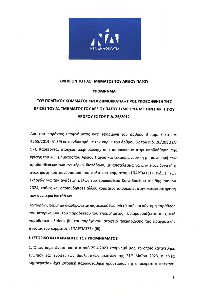 Ολόκληρο το υπόμνημα της ΝΔ στον Άρειο Πάγο για τον αποκλεισμό των Σπαρτιατών από τις ευρωεκλογές