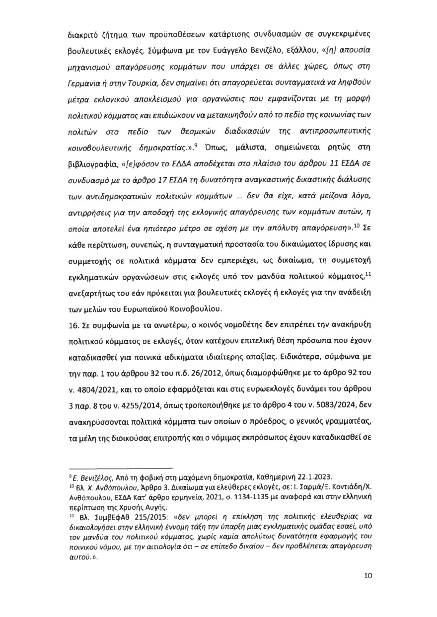 Ολόκληρο το υπόμνημα της ΝΔ στον Άρειο Πάγο για τον αποκλεισμό των Σπαρτιατών από τις ευρωεκλογές