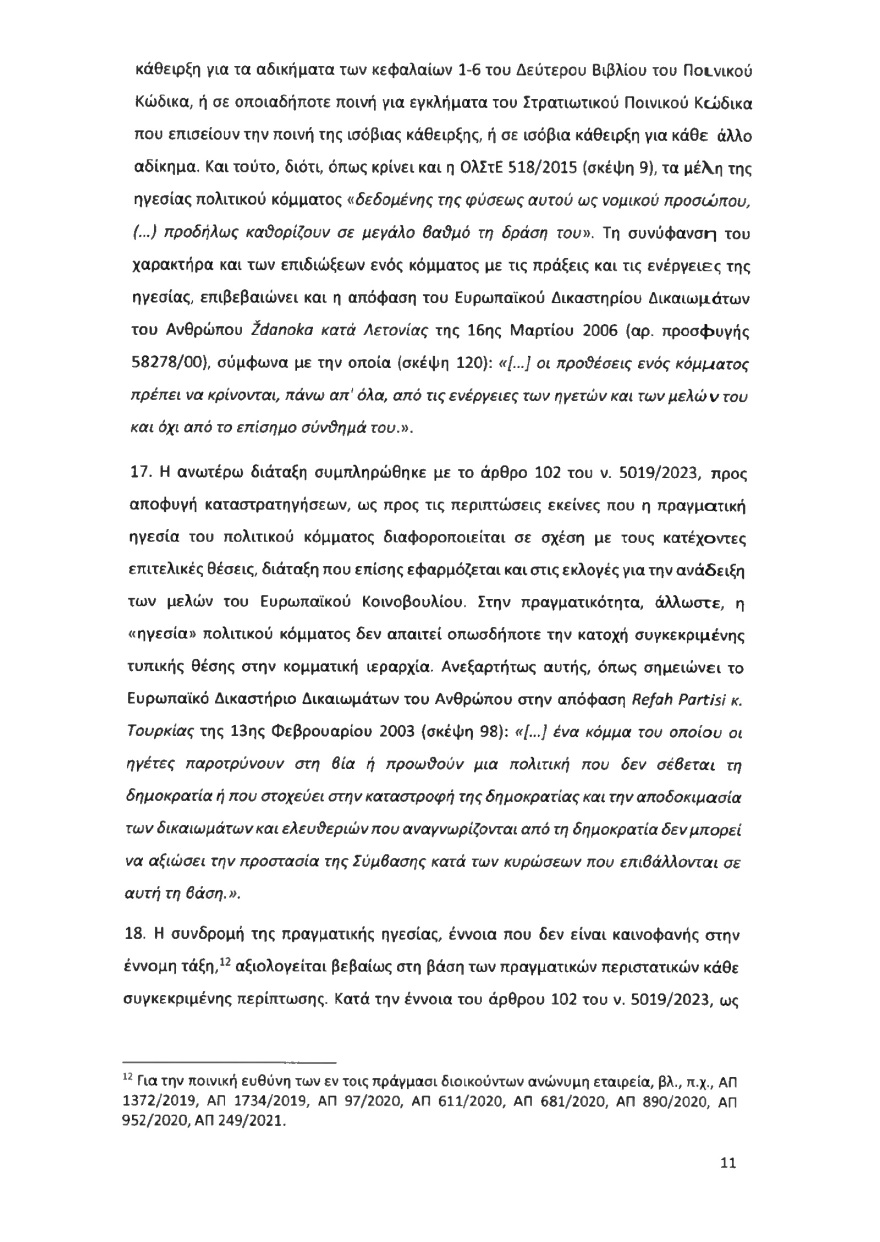 Ολόκληρο το υπόμνημα της ΝΔ στον Άρειο Πάγο για τον αποκλεισμό των Σπαρτιατών από τις ευρωεκλογές