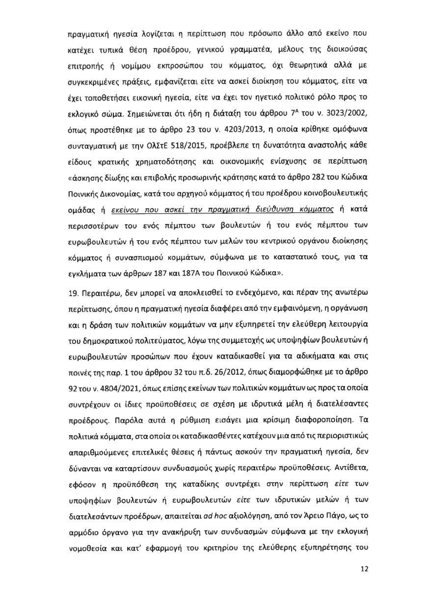 Ολόκληρο το υπόμνημα της ΝΔ στον Άρειο Πάγο για τον αποκλεισμό των Σπαρτιατών από τις ευρωεκλογές