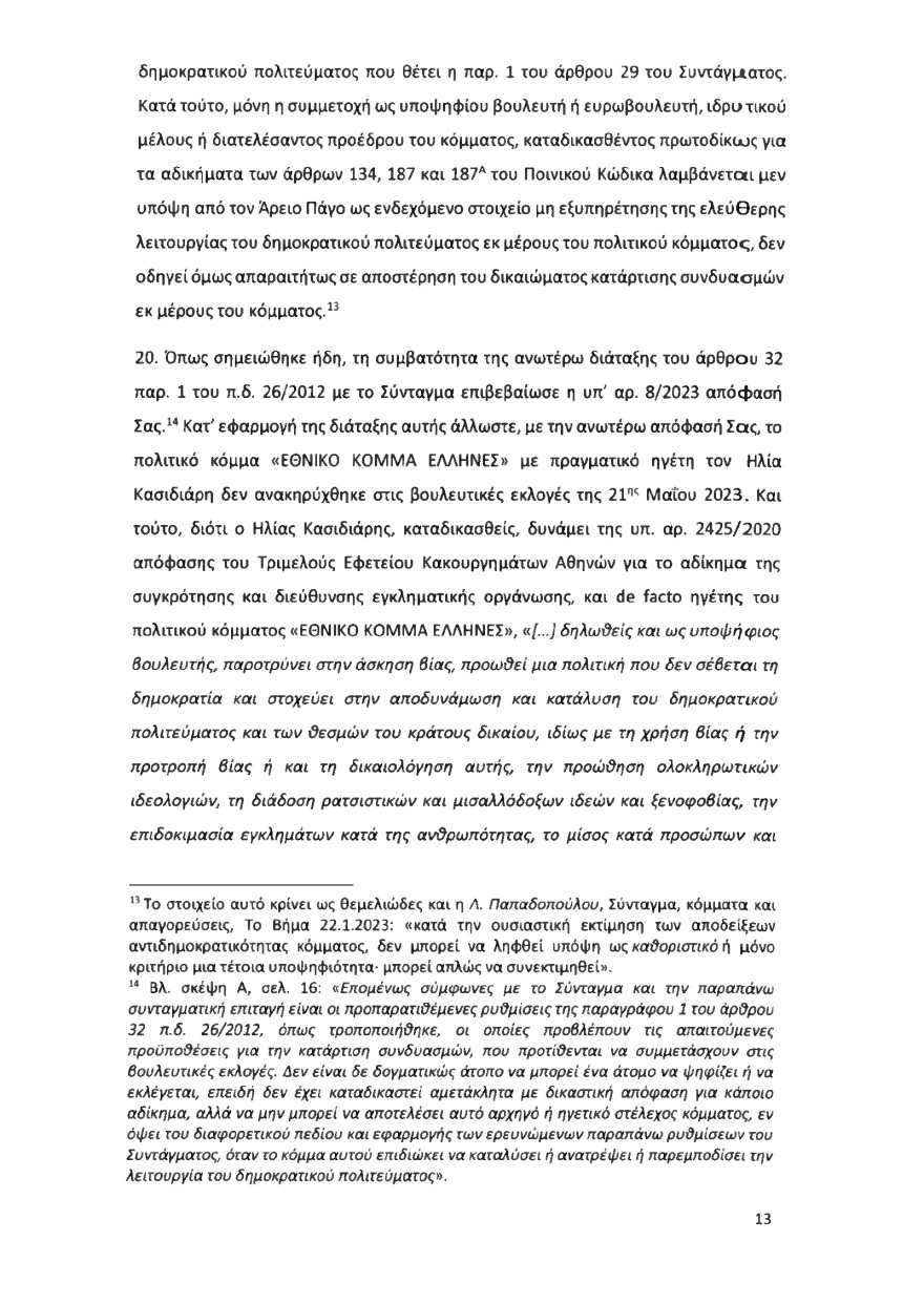 Ολόκληρο το υπόμνημα της ΝΔ στον Άρειο Πάγο για τον αποκλεισμό των Σπαρτιατών από τις ευρωεκλογές