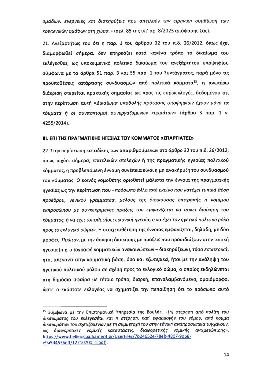 Ολόκληρο το υπόμνημα της ΝΔ στον Άρειο Πάγο για τον αποκλεισμό των Σπαρτιατών από τις ευρωεκλογές