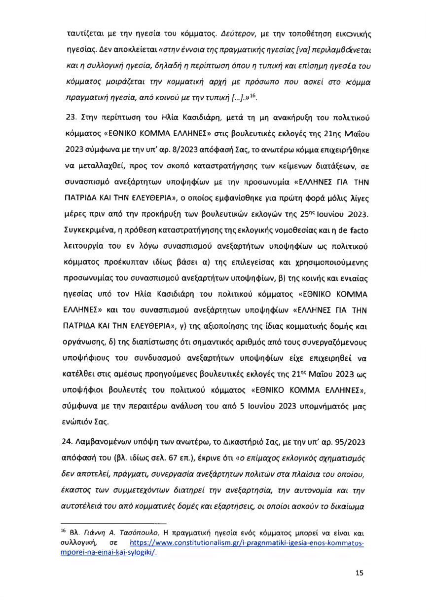 Ολόκληρο το υπόμνημα της ΝΔ στον Άρειο Πάγο για τον αποκλεισμό των Σπαρτιατών από τις ευρωεκλογές
