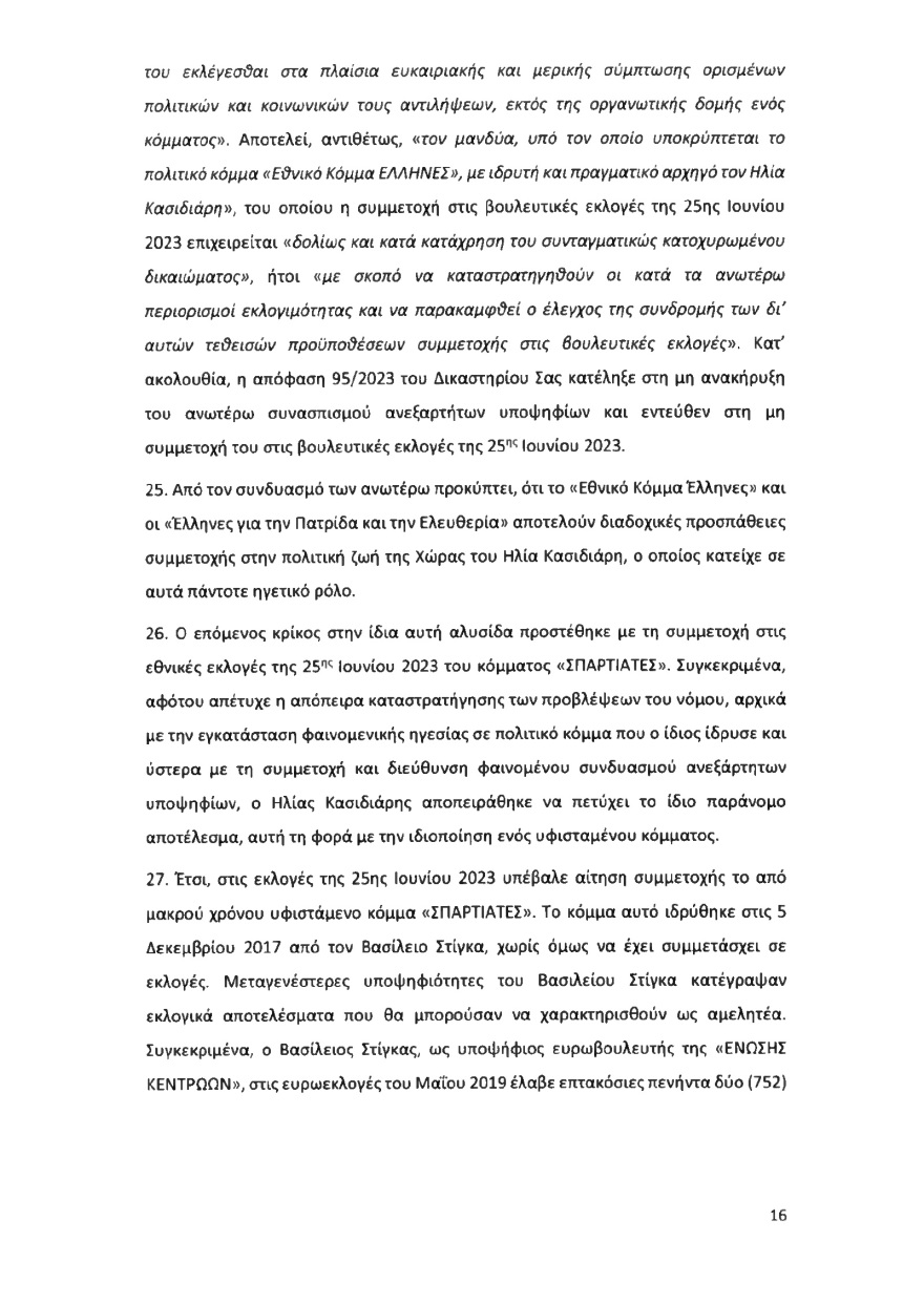 Ολόκληρο το υπόμνημα της ΝΔ στον Άρειο Πάγο για τον αποκλεισμό των Σπαρτιατών από τις ευρωεκλογές