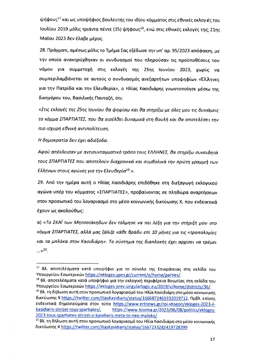 Ολόκληρο το υπόμνημα της ΝΔ στον Άρειο Πάγο για τον αποκλεισμό των Σπαρτιατών από τις ευρωεκλογές