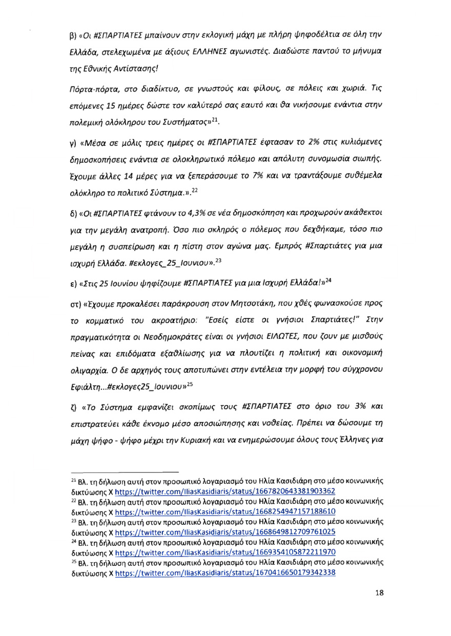 Ολόκληρο το υπόμνημα της ΝΔ στον Άρειο Πάγο για τον αποκλεισμό των Σπαρτιατών από τις ευρωεκλογές