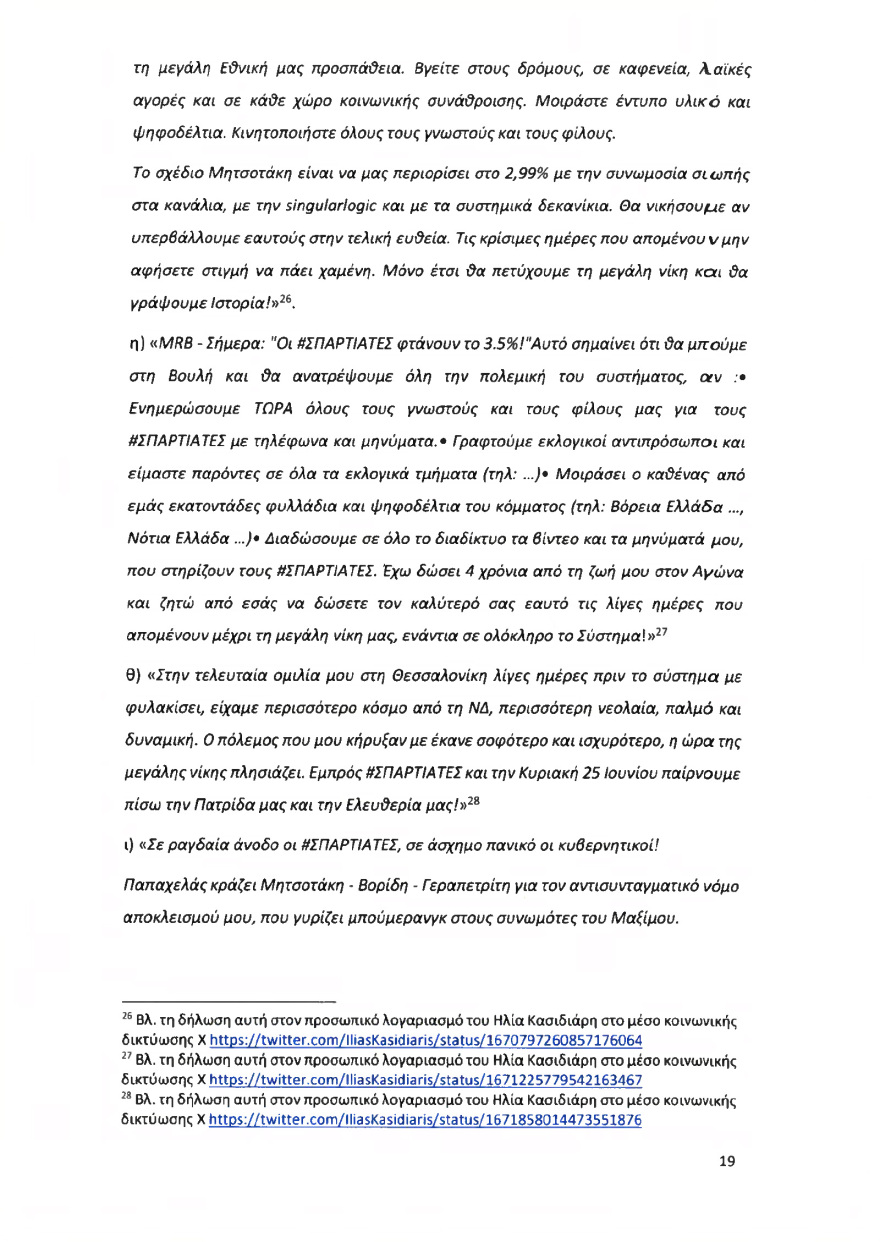Ολόκληρο το υπόμνημα της ΝΔ στον Άρειο Πάγο για τον αποκλεισμό των Σπαρτιατών από τις ευρωεκλογές