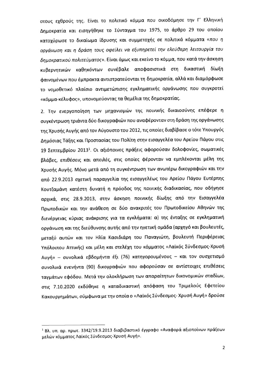 Ολόκληρο το υπόμνημα της ΝΔ στον Άρειο Πάγο για τον αποκλεισμό των Σπαρτιατών από τις ευρωεκλογές