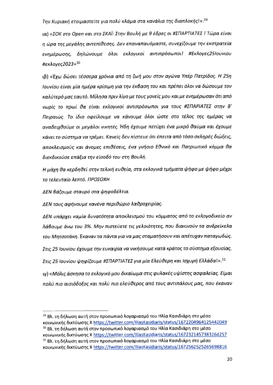 Ολόκληρο το υπόμνημα της ΝΔ στον Άρειο Πάγο για τον αποκλεισμό των Σπαρτιατών από τις ευρωεκλογές