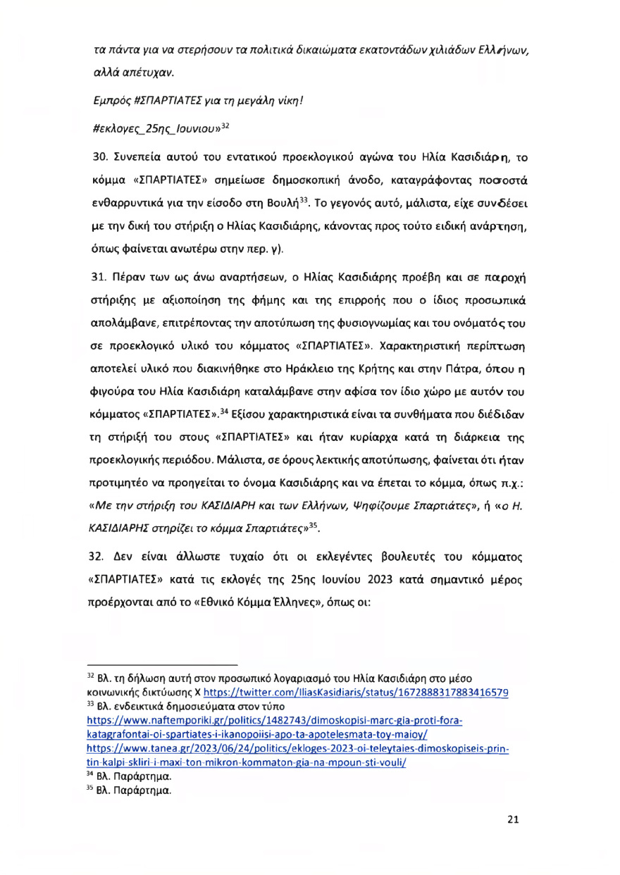 Ολόκληρο το υπόμνημα της ΝΔ στον Άρειο Πάγο για τον αποκλεισμό των Σπαρτιατών από τις ευρωεκλογές