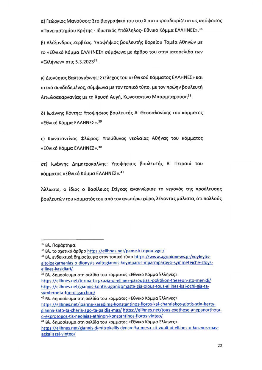 Ολόκληρο το υπόμνημα της ΝΔ στον Άρειο Πάγο για τον αποκλεισμό των Σπαρτιατών από τις ευρωεκλογές
