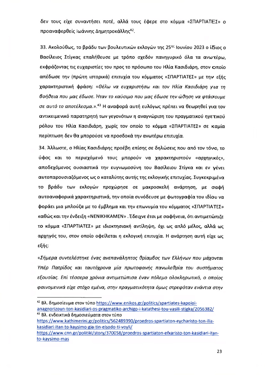 Ολόκληρο το υπόμνημα της ΝΔ στον Άρειο Πάγο για τον αποκλεισμό των Σπαρτιατών από τις ευρωεκλογές