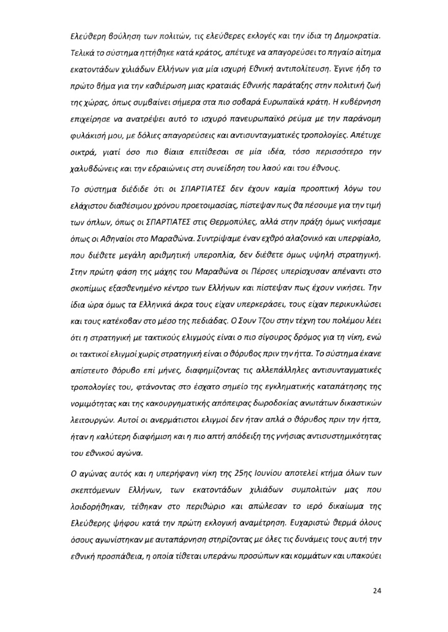 Ολόκληρο το υπόμνημα της ΝΔ στον Άρειο Πάγο για τον αποκλεισμό των Σπαρτιατών από τις ευρωεκλογές