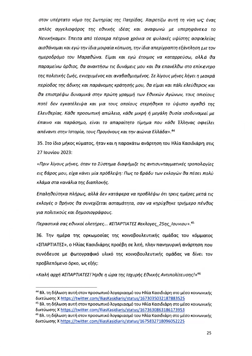 Ολόκληρο το υπόμνημα της ΝΔ στον Άρειο Πάγο για τον αποκλεισμό των Σπαρτιατών από τις ευρωεκλογές