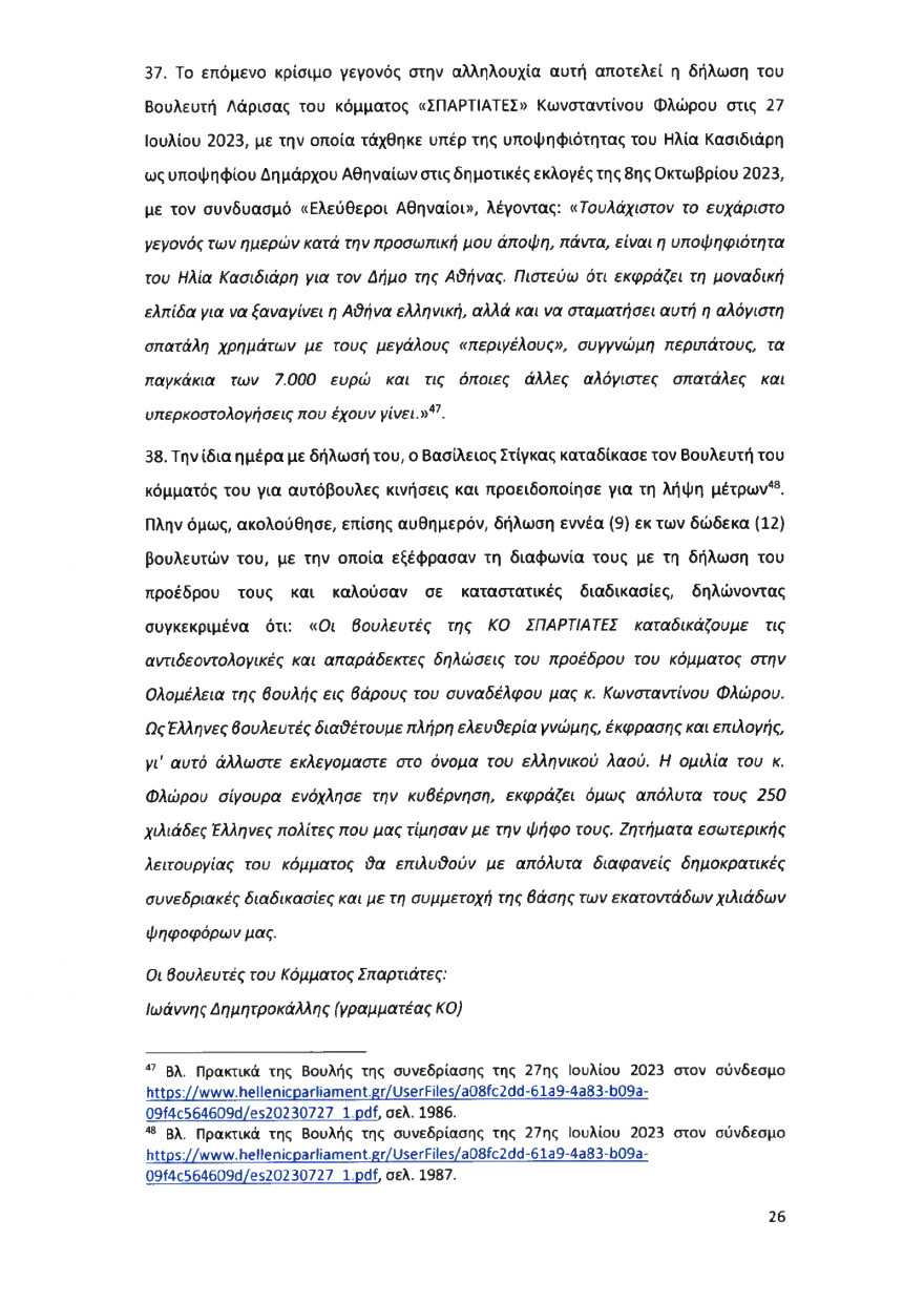 Ολόκληρο το υπόμνημα της ΝΔ στον Άρειο Πάγο για τον αποκλεισμό των Σπαρτιατών από τις ευρωεκλογές