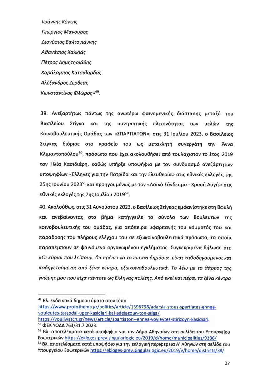Ολόκληρο το υπόμνημα της ΝΔ στον Άρειο Πάγο για τον αποκλεισμό των Σπαρτιατών από τις ευρωεκλογές