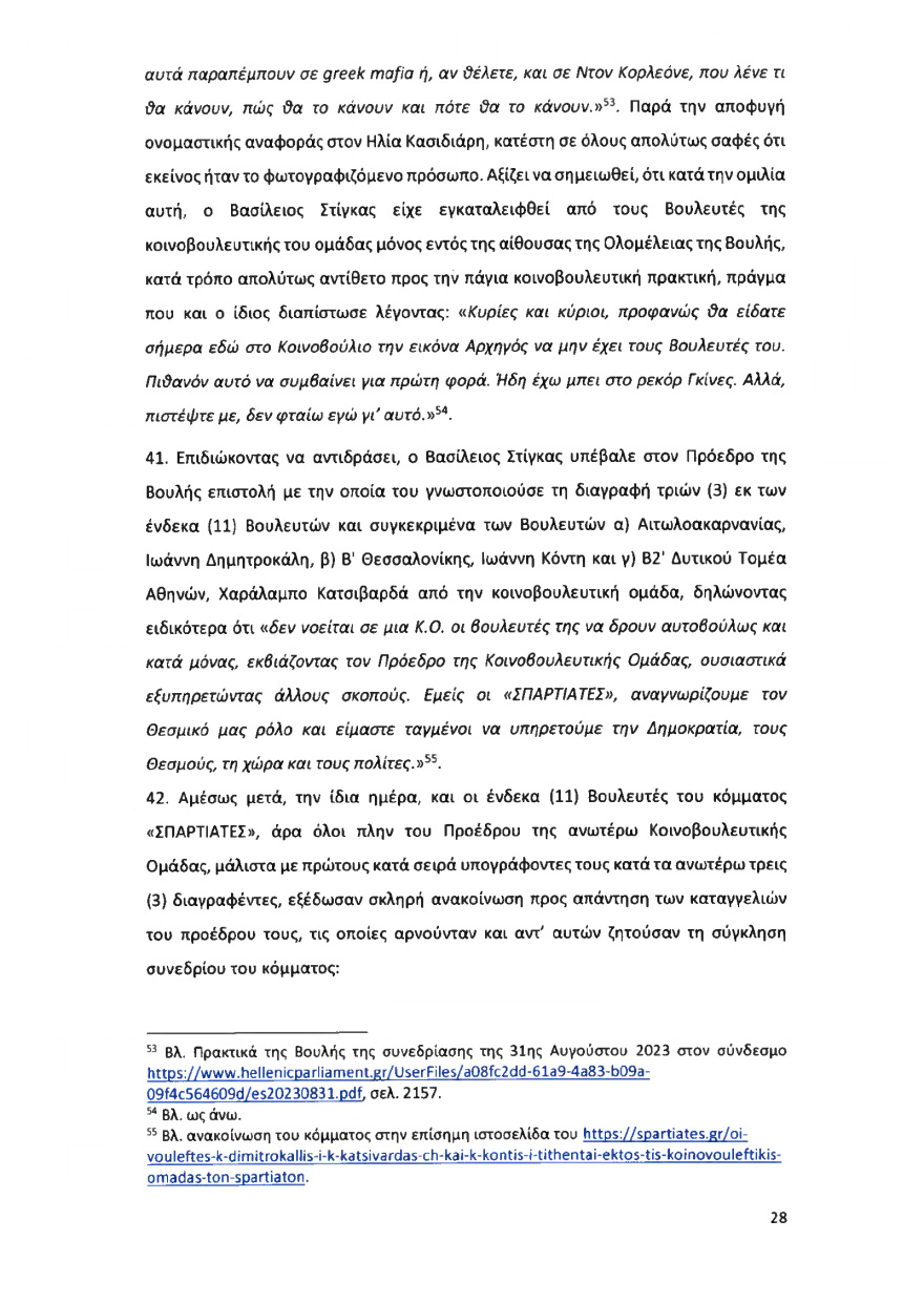 Ολόκληρο το υπόμνημα της ΝΔ στον Άρειο Πάγο για τον αποκλεισμό των Σπαρτιατών από τις ευρωεκλογές
