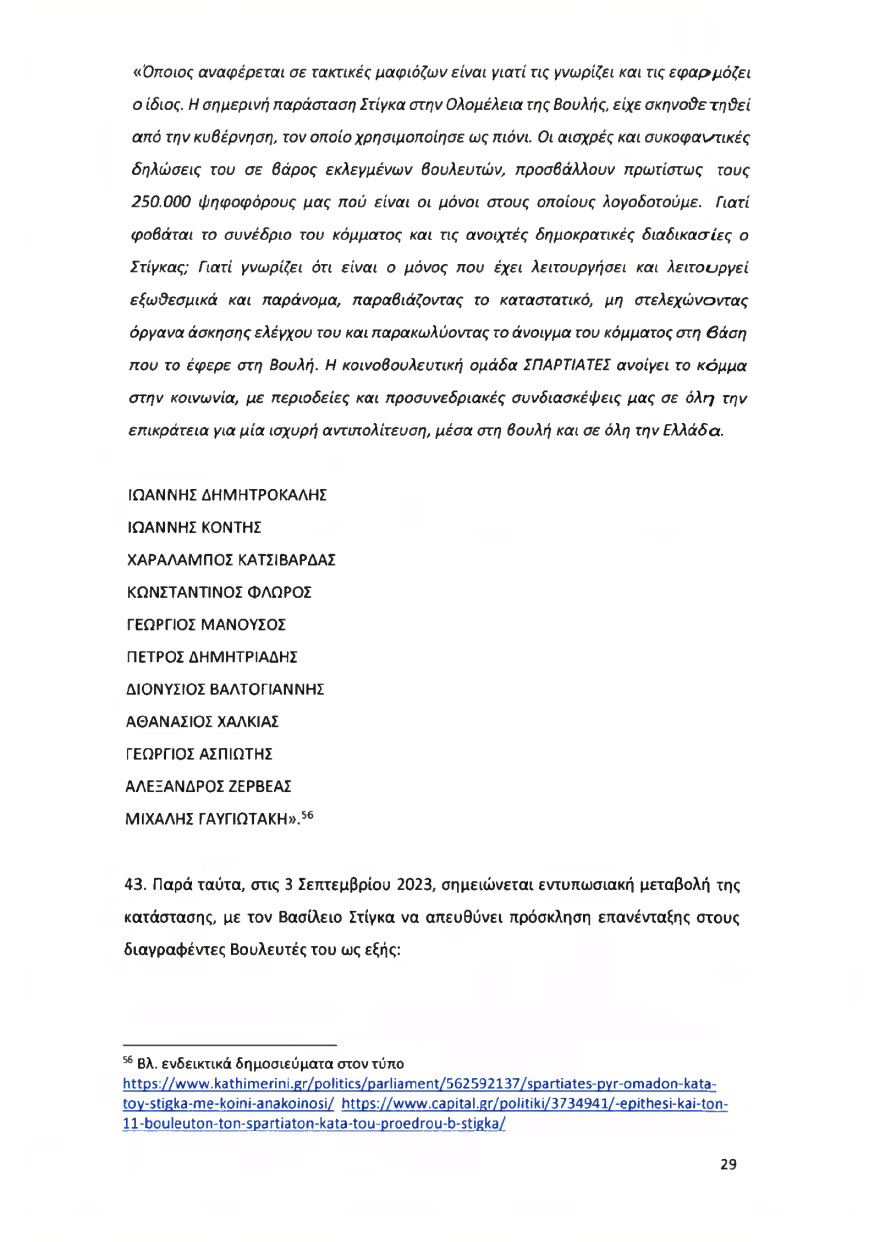 Ολόκληρο το υπόμνημα της ΝΔ στον Άρειο Πάγο για τον αποκλεισμό των Σπαρτιατών από τις ευρωεκλογές