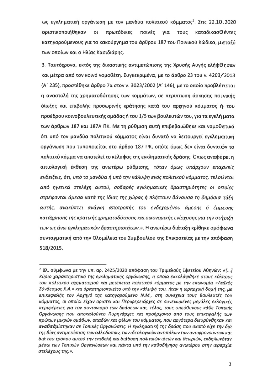 Ολόκληρο το υπόμνημα της ΝΔ στον Άρειο Πάγο για τον αποκλεισμό των Σπαρτιατών από τις ευρωεκλογές