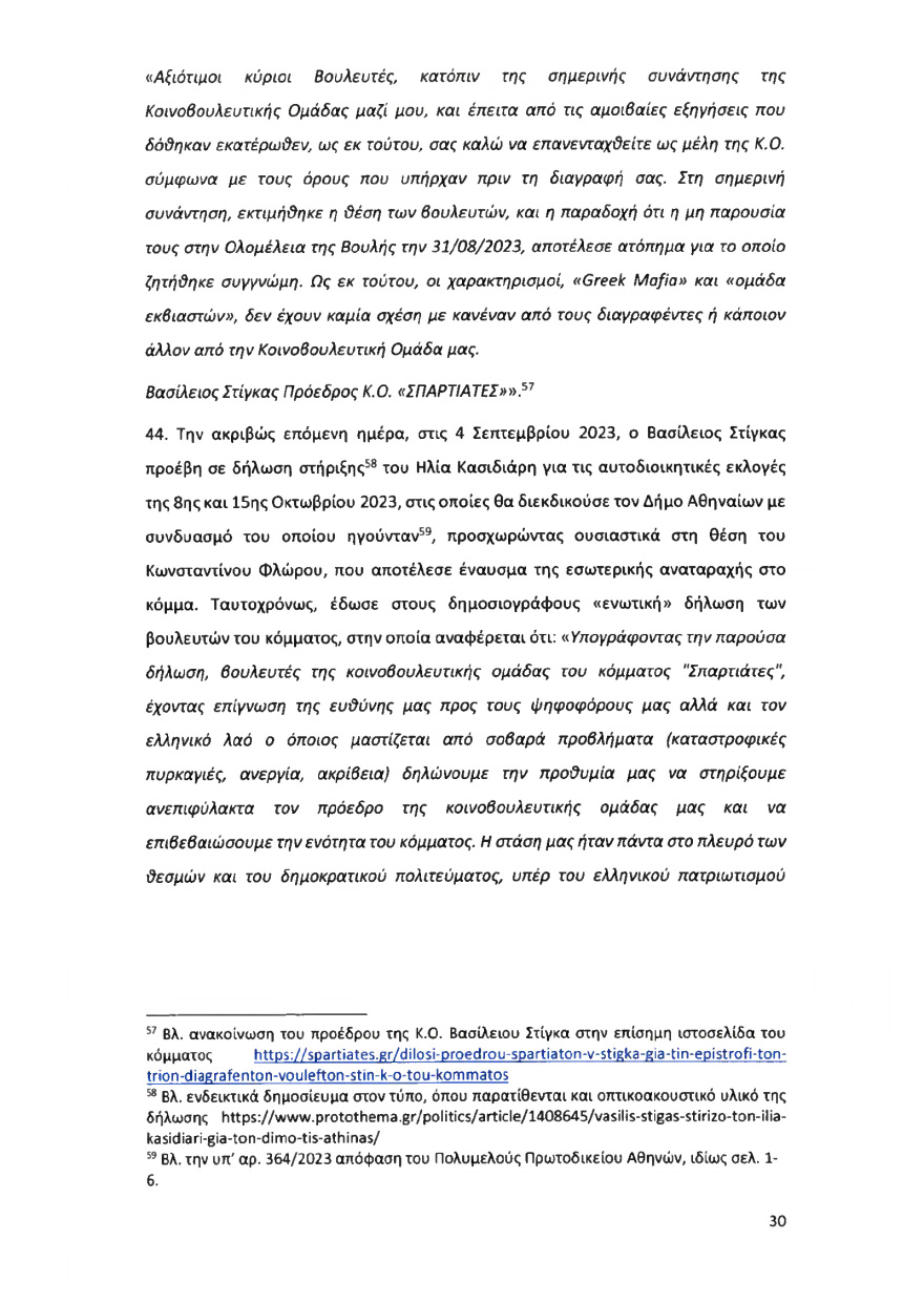 Ολόκληρο το υπόμνημα της ΝΔ στον Άρειο Πάγο για τον αποκλεισμό των Σπαρτιατών από τις ευρωεκλογές