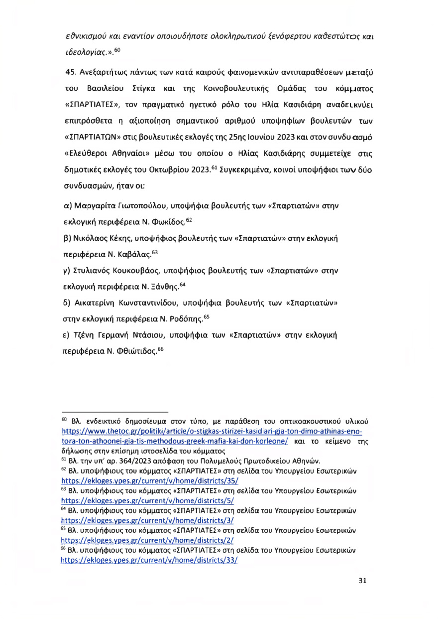 Ολόκληρο το υπόμνημα της ΝΔ στον Άρειο Πάγο για τον αποκλεισμό των Σπαρτιατών από τις ευρωεκλογές