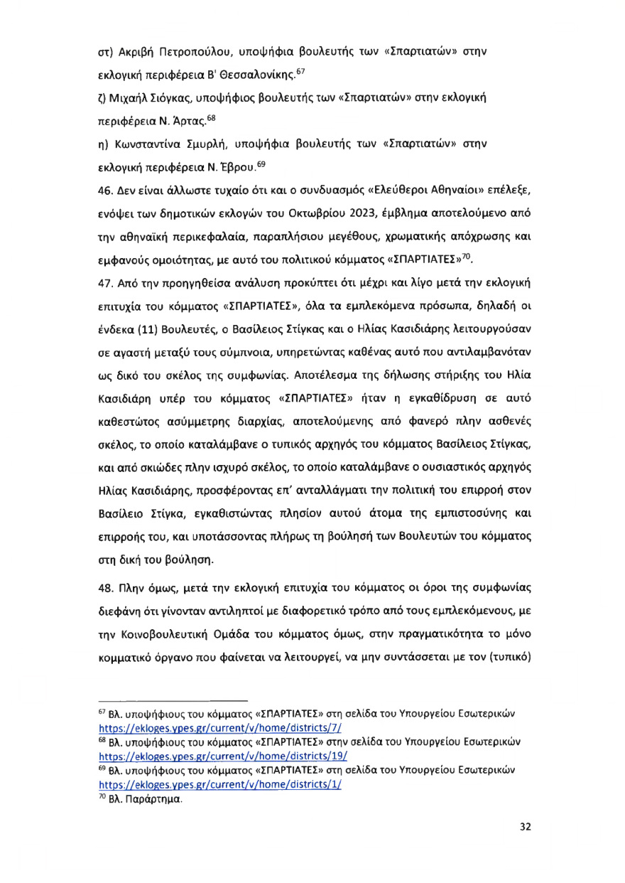 Ολόκληρο το υπόμνημα της ΝΔ στον Άρειο Πάγο για τον αποκλεισμό των Σπαρτιατών από τις ευρωεκλογές