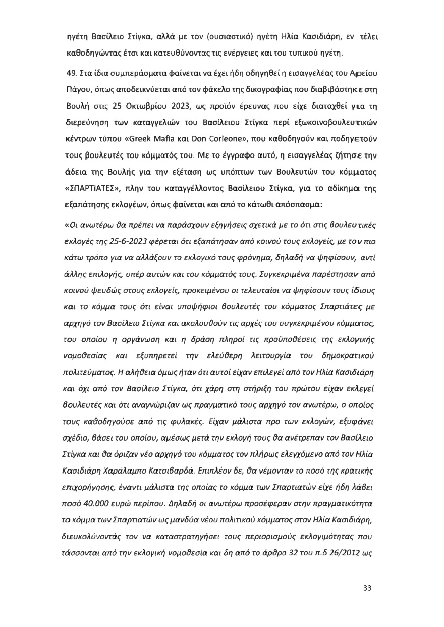 Ολόκληρο το υπόμνημα της ΝΔ στον Άρειο Πάγο για τον αποκλεισμό των Σπαρτιατών από τις ευρωεκλογές