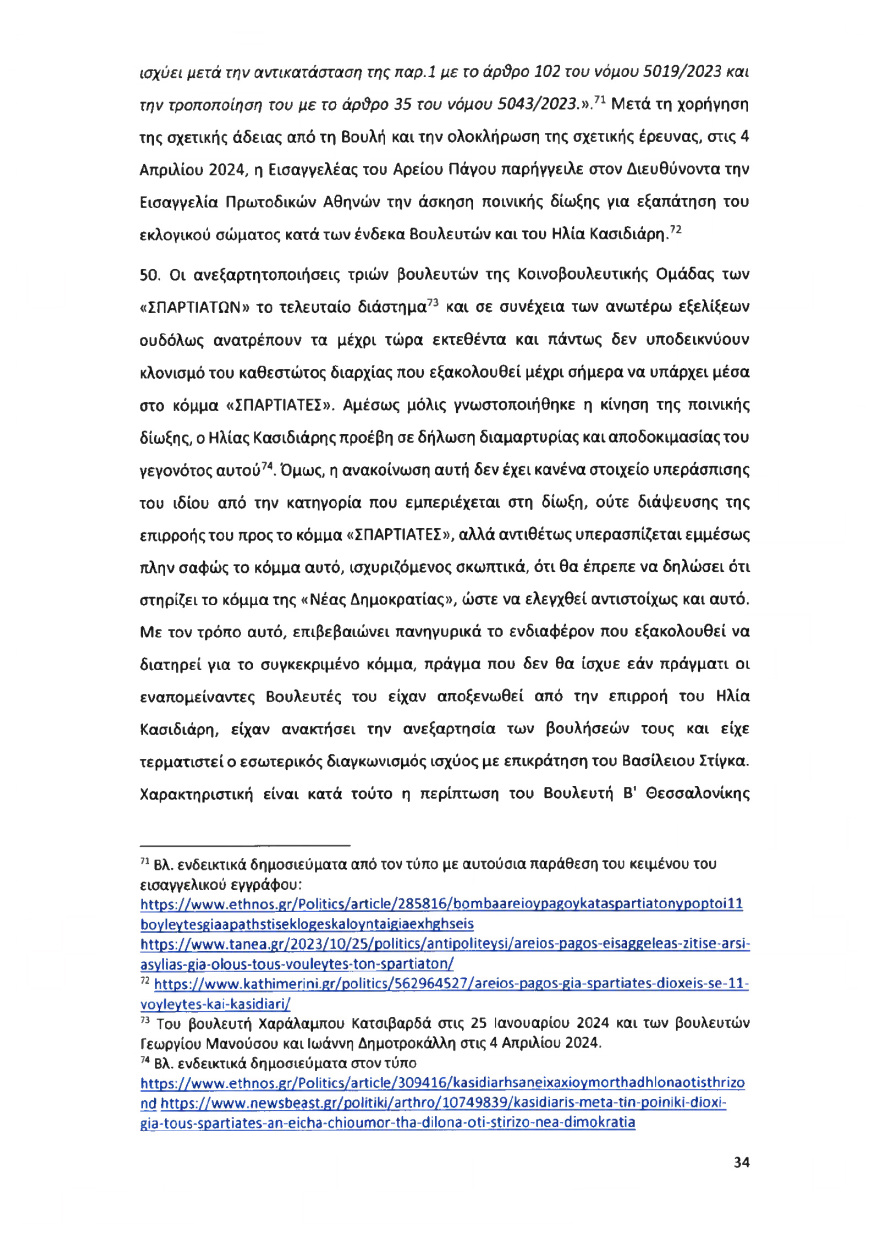 Ολόκληρο το υπόμνημα της ΝΔ στον Άρειο Πάγο για τον αποκλεισμό των Σπαρτιατών από τις ευρωεκλογές
