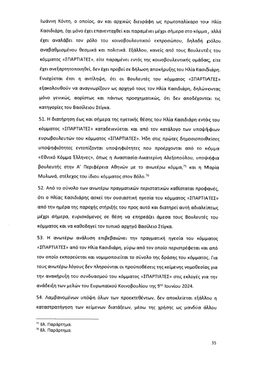 Ολόκληρο το υπόμνημα της ΝΔ στον Άρειο Πάγο για τον αποκλεισμό των Σπαρτιατών από τις ευρωεκλογές