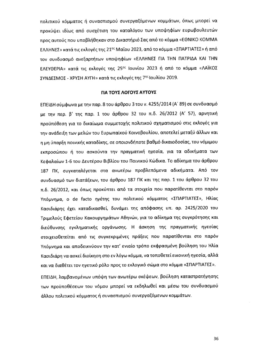 Ολόκληρο το υπόμνημα της ΝΔ στον Άρειο Πάγο για τον αποκλεισμό των Σπαρτιατών από τις ευρωεκλογές