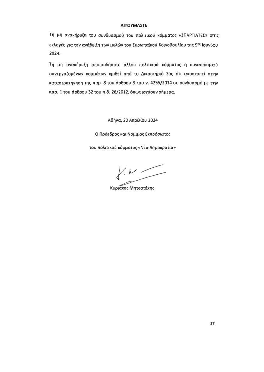 Ολόκληρο το υπόμνημα της ΝΔ στον Άρειο Πάγο για τον αποκλεισμό των Σπαρτιατών από τις ευρωεκλογές