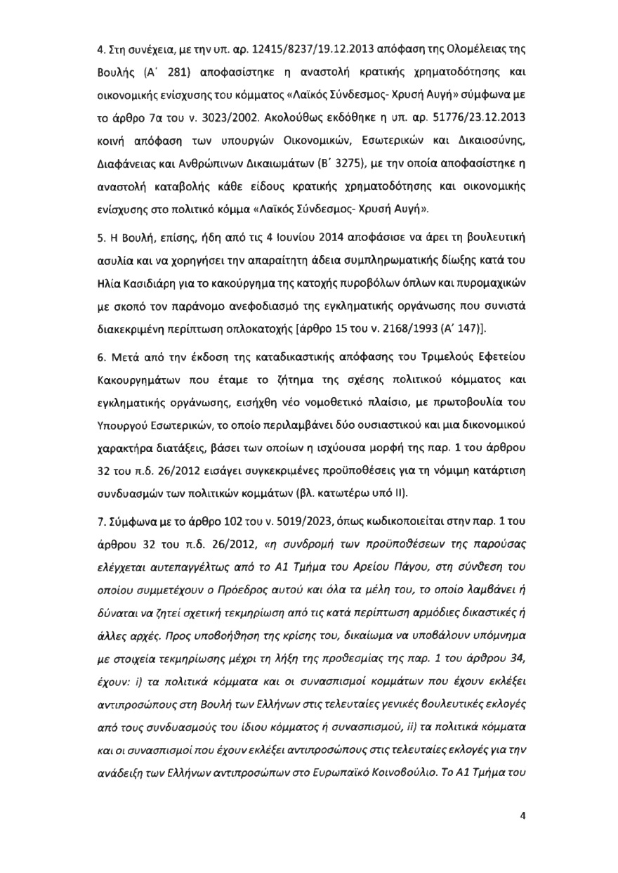 Ολόκληρο το υπόμνημα της ΝΔ στον Άρειο Πάγο για τον αποκλεισμό των Σπαρτιατών από τις ευρωεκλογές