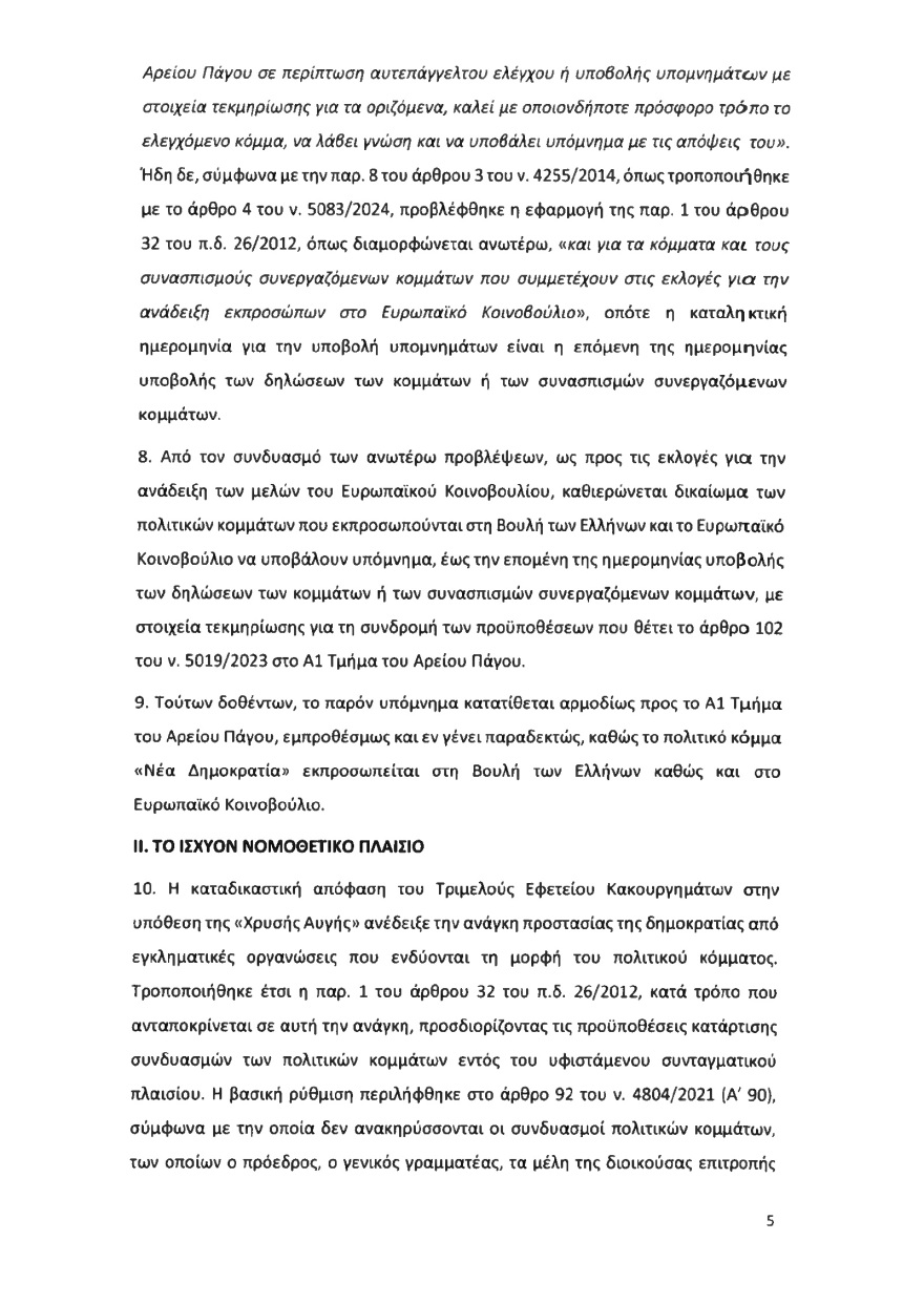 Ολόκληρο το υπόμνημα της ΝΔ στον Άρειο Πάγο για τον αποκλεισμό των Σπαρτιατών από τις ευρωεκλογές