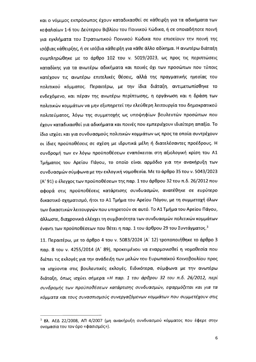Ολόκληρο το υπόμνημα της ΝΔ στον Άρειο Πάγο για τον αποκλεισμό των Σπαρτιατών από τις ευρωεκλογές