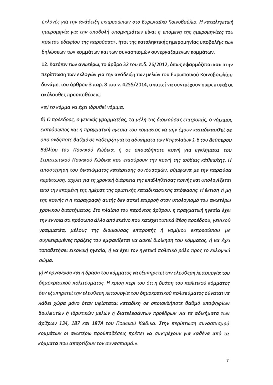 Ολόκληρο το υπόμνημα της ΝΔ στον Άρειο Πάγο για τον αποκλεισμό των Σπαρτιατών από τις ευρωεκλογές