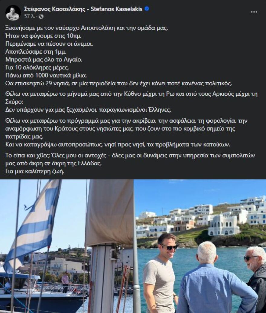 Κασσελάκης: Ξεκίνησε πολιτική... κρουαζιέρα 1.000 ναυτικών μιλίων σε 29 νησιά - Φωτογραφίες